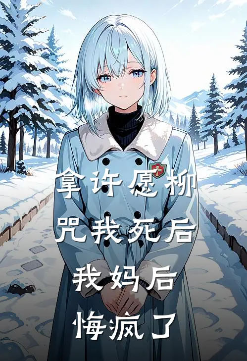 拿许愿柳咒我死后，我妈后悔疯了