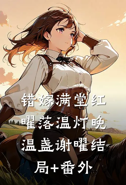 错嫁满堂红，曜落温灯晚温盏谢曜结局+番外
