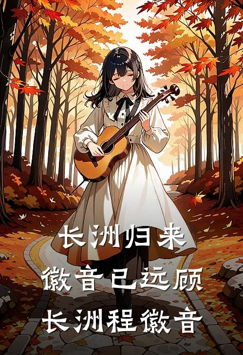 长洲归来，徽音已远顾长洲程徽音