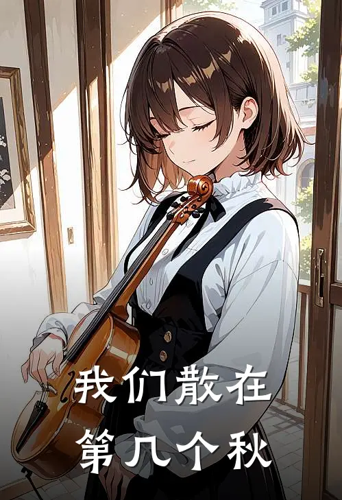裴川沈乔我们散在第几个秋