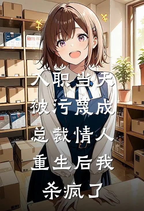 入职当天被污蔑成总裁情人，重生后我杀疯了