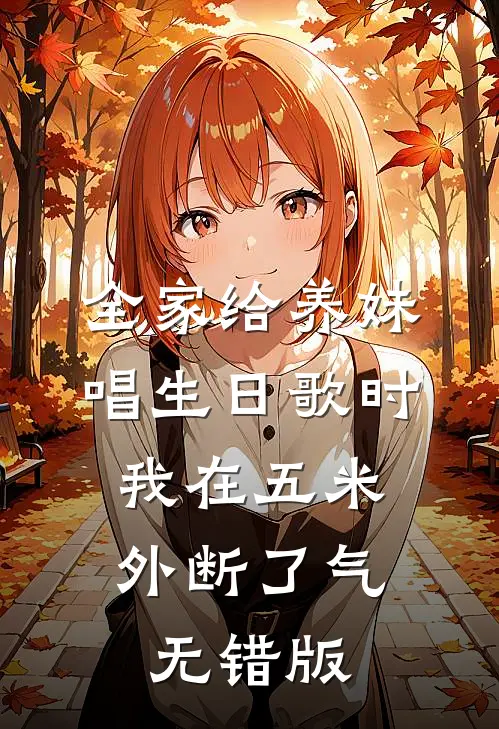 全家给养妹唱生日歌时，我在五米外断了气无错版
