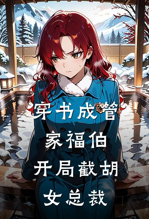 穿书成管家福伯,开局截胡女总裁