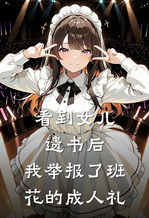 看到女儿遗书后,我举报了班花的成人礼盛以晴陆念初