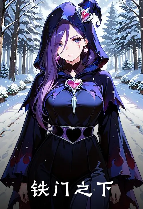 铁门之下