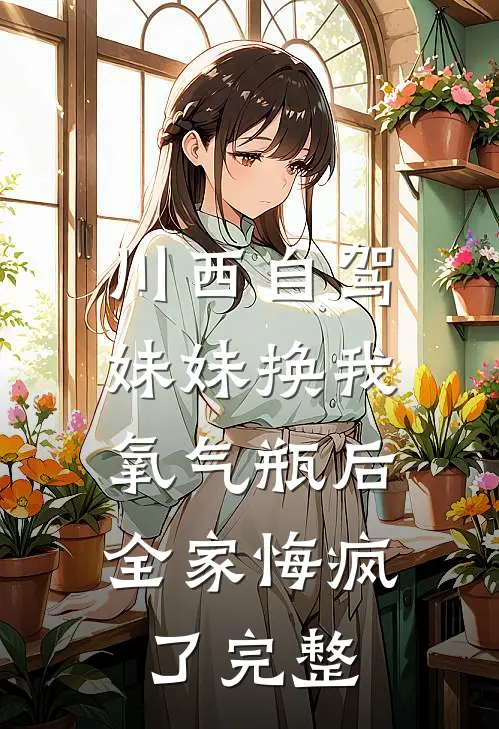 川西自驾妹妹换我氧气瓶后，全家悔疯了完整