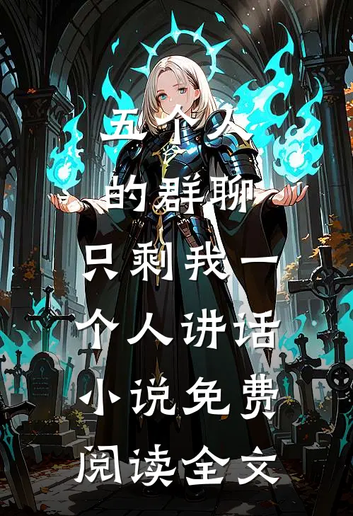 五个人的群聊，只剩我一个人讲话小说免费阅读全文