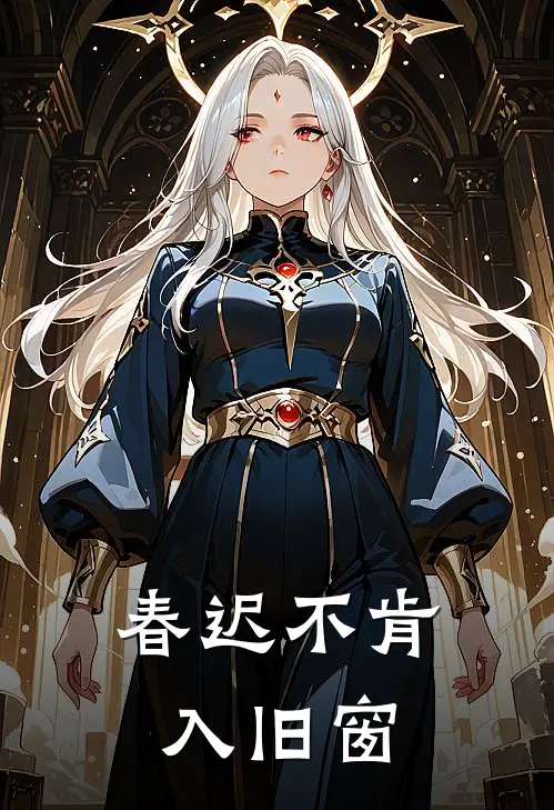 春迟不肯入旧窗pdf