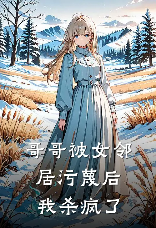 哥哥被女邻居污蔑后，我杀疯了