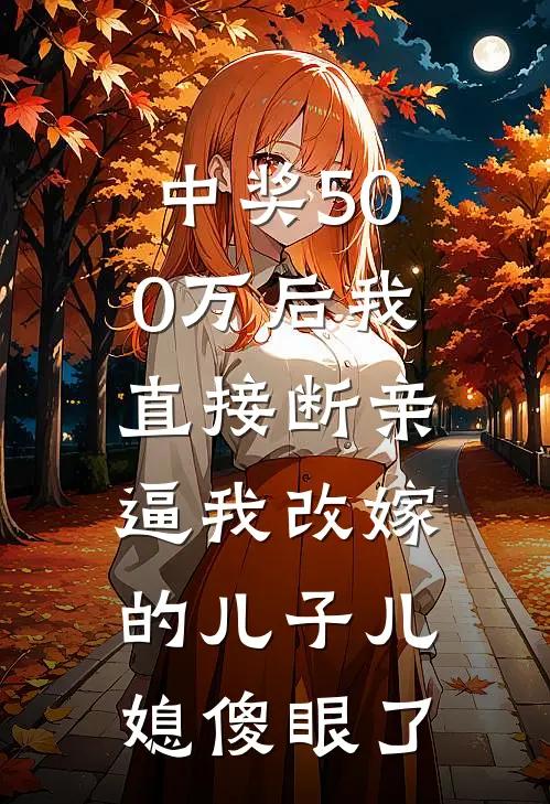 中奖500万后我直接断亲，逼我改嫁的儿子儿媳傻眼了
