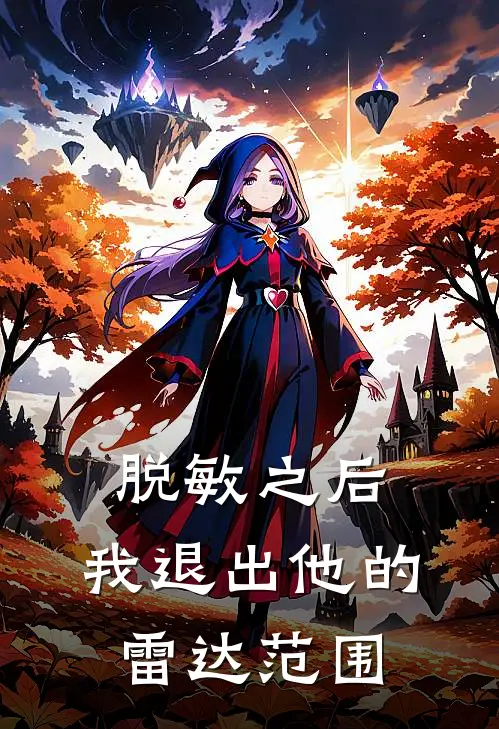 脱敏之后，我退出他的雷达范围