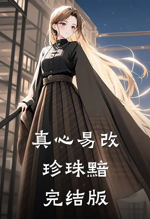 真心易改，珍珠黯完结版
