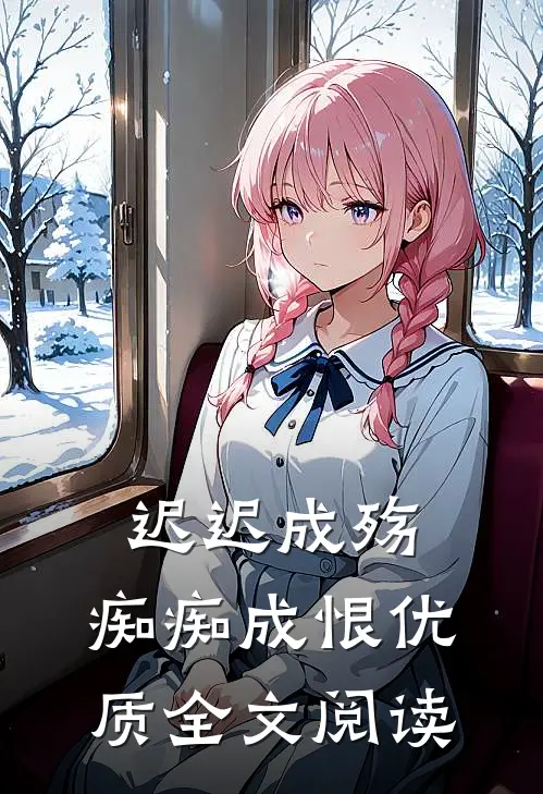 迟迟成殇，痴痴成恨优质全文阅读