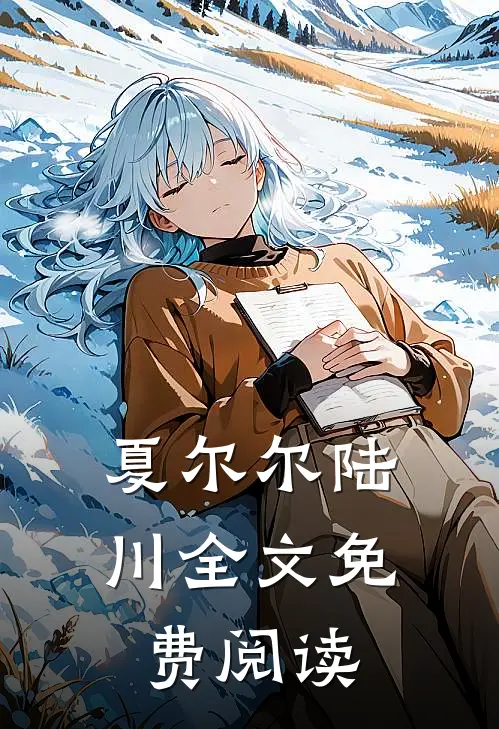 夏尔尔陆川全文免费阅读