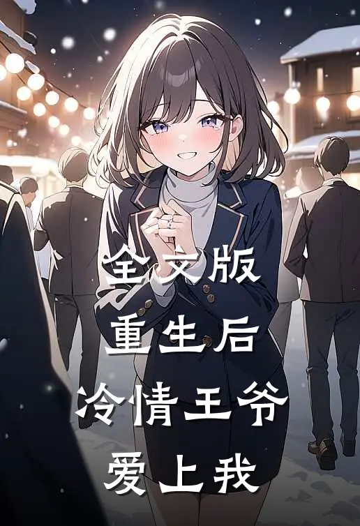 全文版重生后,冷情王爷爱上我