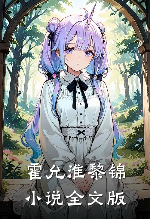 霍允淮黎锦小说全文版
