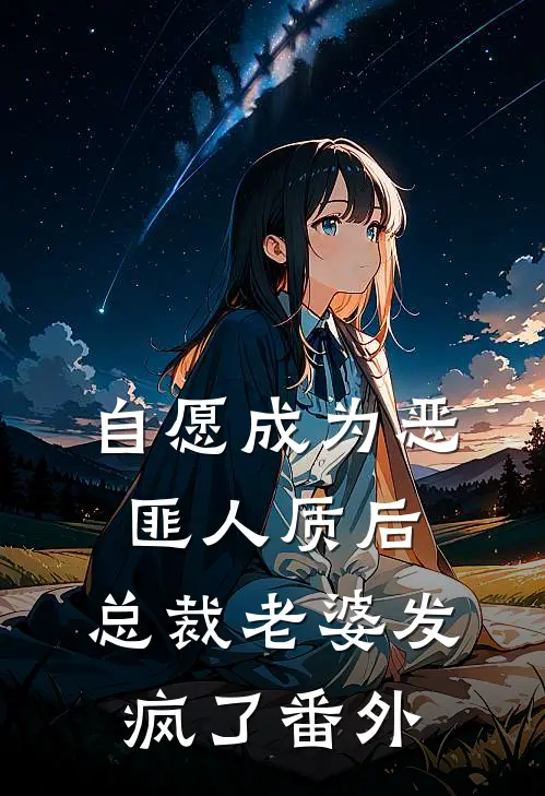 自愿成为恶匪人质后,总裁老婆发疯了番外免费阅读