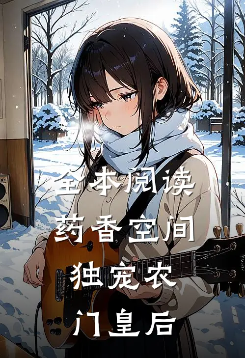 全本阅读药香空间,独宠农门皇后