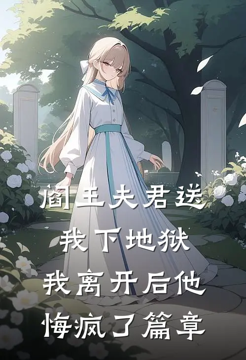 阎王夫君送我下地狱,我离开后他悔疯了篇章在线阅读