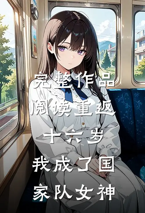 完整作品阅读重返十六岁，我成了国家队女神