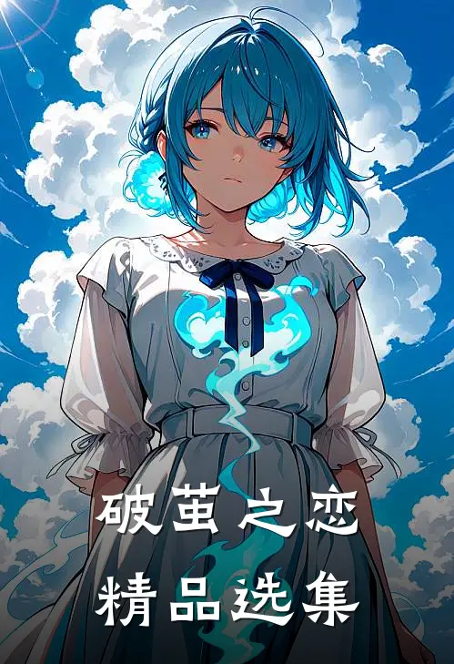 破茧之恋精品选集在线观看
