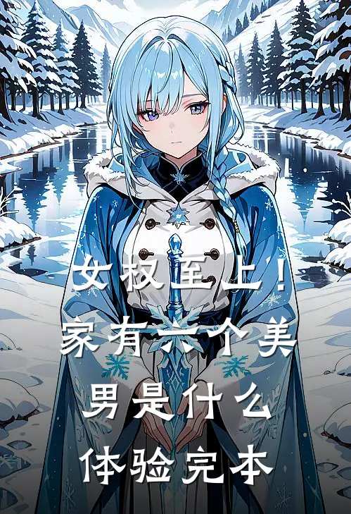 女权至上！家有六个美男是什么体验完本