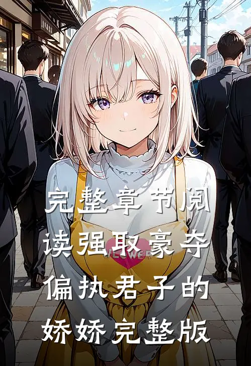 完整章节阅读强取豪夺:偏执君子的娇娇完整版