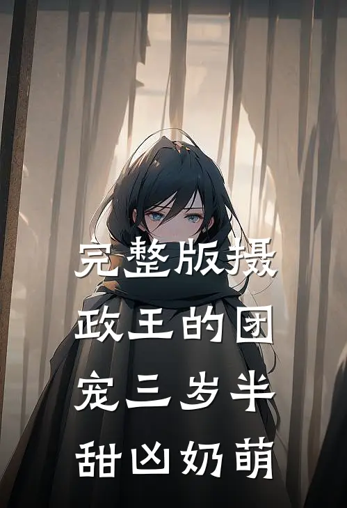 完整版摄政王的团宠三岁半甜凶奶萌