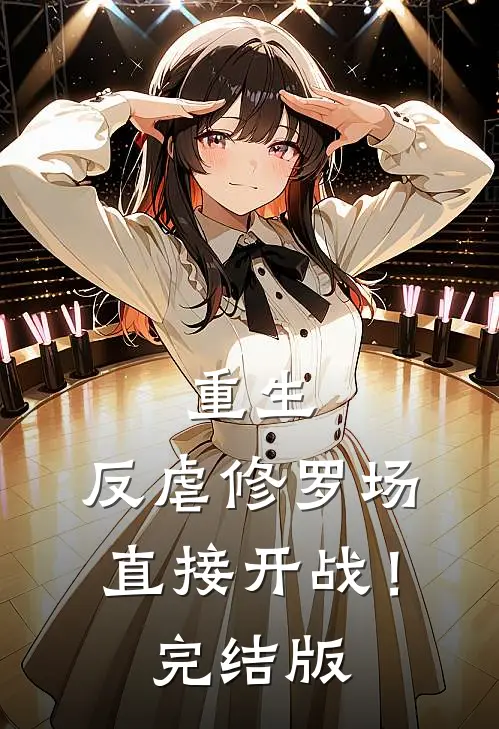 重生反虐修罗场,直接开战!完结版
