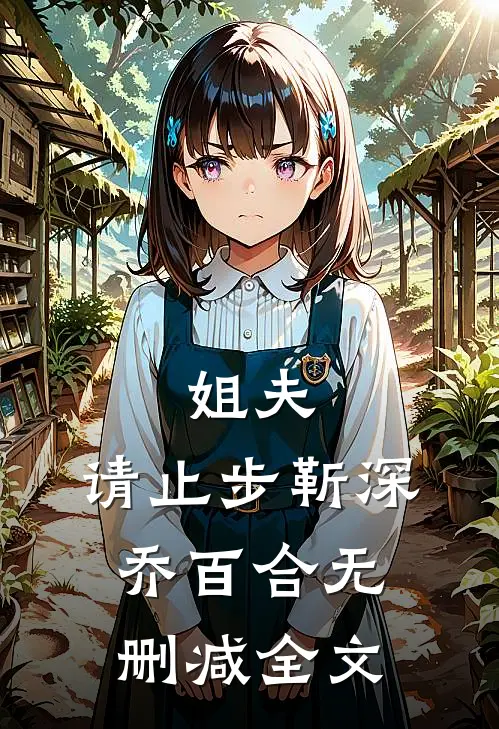 姐夫,请止步靳深乔百合无删减全文在线阅读