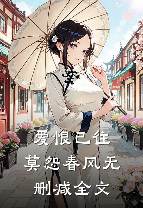 爱恨已往,莫怨春风无删减全文在线阅读