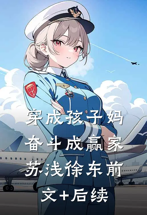 穿成孩子妈，奋斗成赢家 苏浅徐东前文+后续