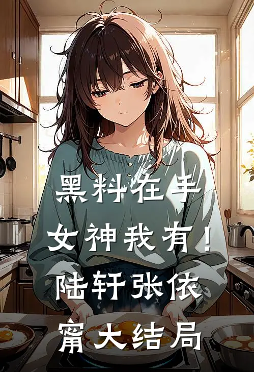 黑料在手，女神我有！陆轩张依甯大结局