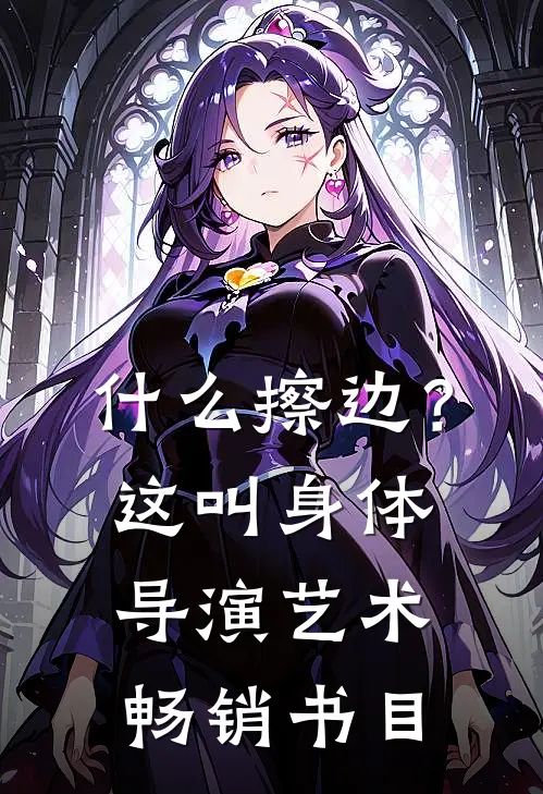什么擦边？这叫身体导演艺术畅销书目