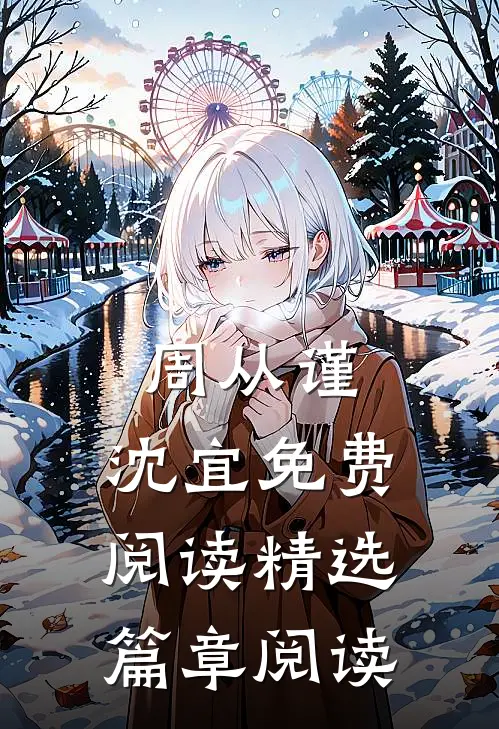 周从谨,沈宜免费阅读精选篇章阅读