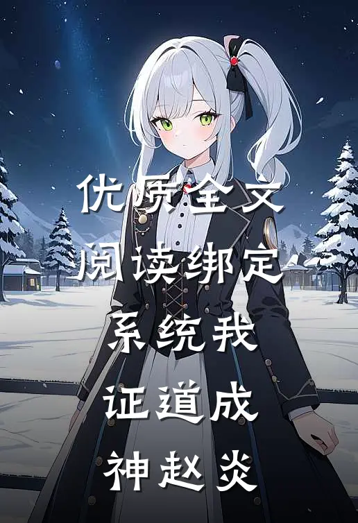 优质全文阅读绑定系统我证道成神赵炎