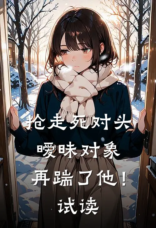 抢走死对头暧昧对象,再踹了他!试读