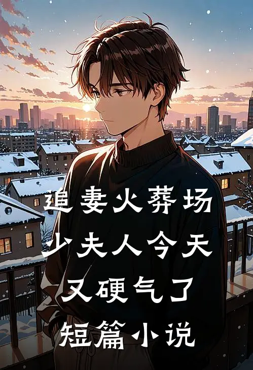 追妻火葬场少夫人今天又硬气了短篇在线阅读