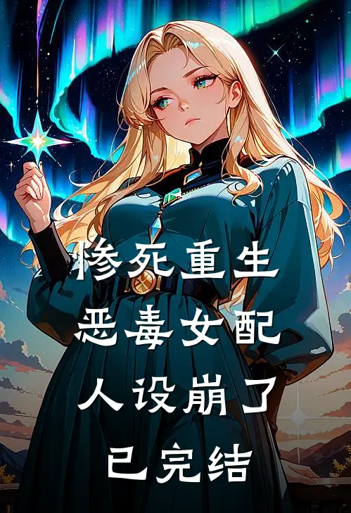 惨死重生,恶毒女配人设崩了已完结