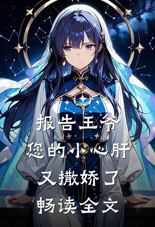 报告王爷：您的小心肝又撒娇了畅读全文
