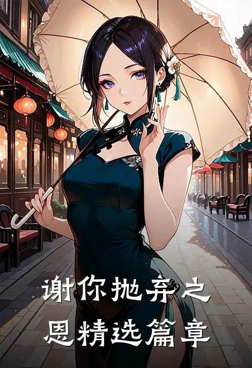 谢你抛弃之恩精选篇章在线观看