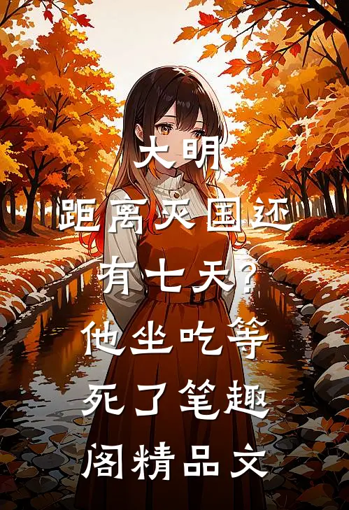 大明:距离灭国还有七天?他坐吃等死了笔趣阁精品文
