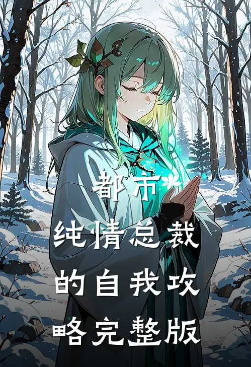 都市：纯情总裁的自我攻略完整版