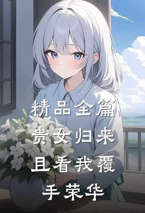精品全篇贵女归来:且看我覆手荣华
