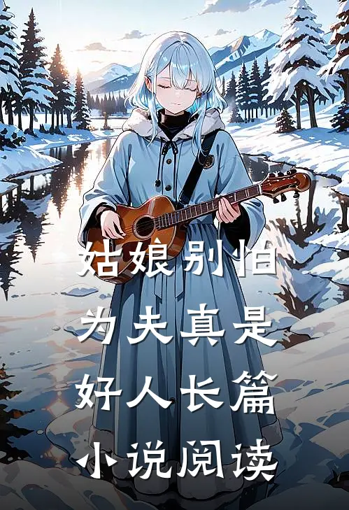 姑娘别怕,为夫真是好人长篇阅读免费
