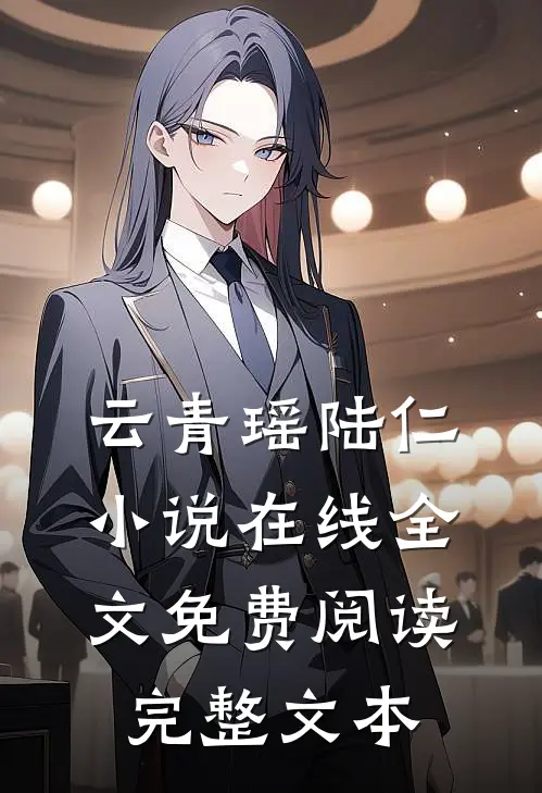 云青瑶陆仁小说在线全文免费阅读完整文本