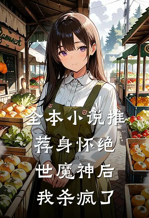 全本推荐身怀绝世魔神后,我杀疯了免费阅读