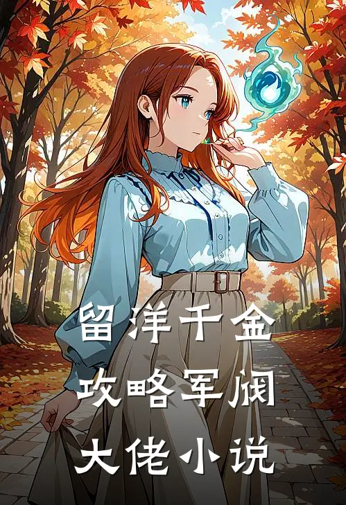 留洋千金攻略军阀大佬小说