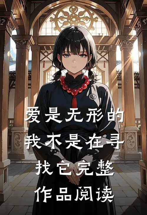 爱是无形的,我不是在寻找它完整作品阅读答案