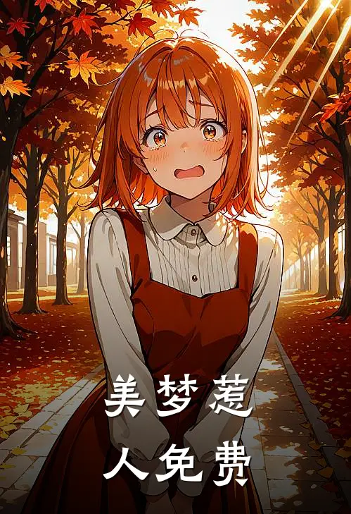 美梦惹人免费阅读全文